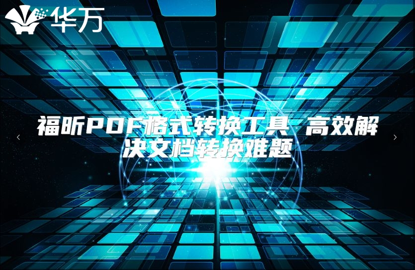 福昕PDF格式转换工具 高效解决文档转换难题