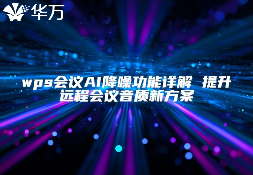 wps会议AI降噪功能详解 提升远程会议音质新方案