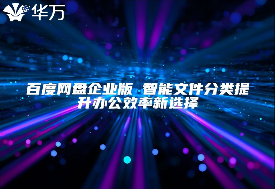 百度网盘企业版 智能文件分类提升办公效率新选择