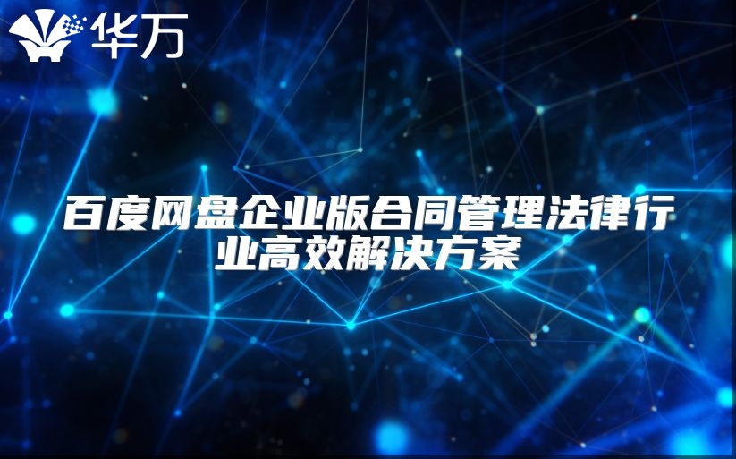 百度网盘企业版合同管理法律行业高效解决方案