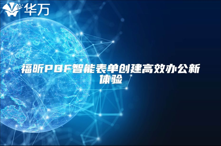 福昕PDF智能表单创建高效办公新体验