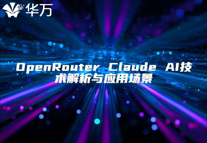 OpenRouter Claude AI技术解析与应用场景