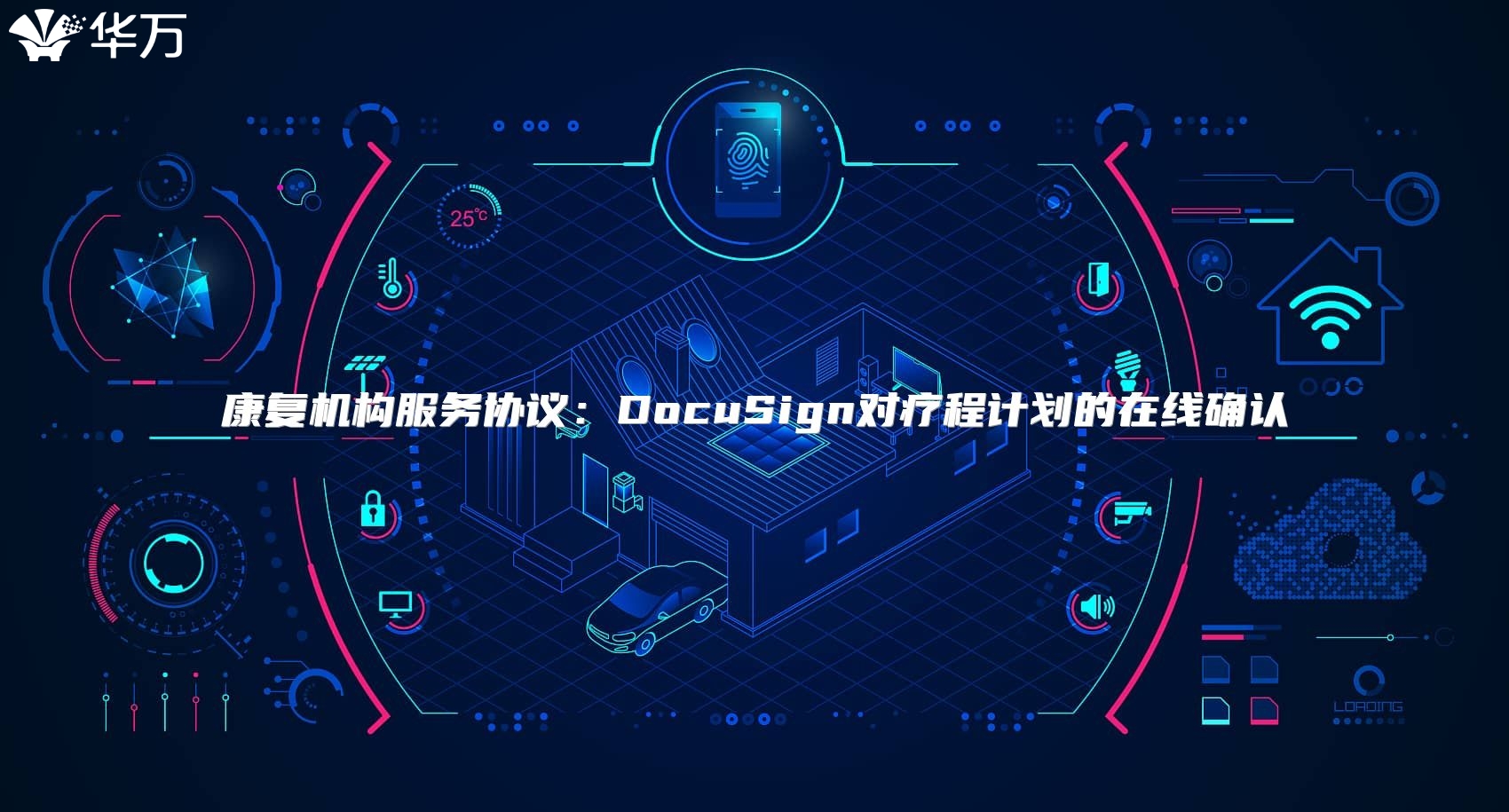 康复机构服务协议：DocuSign对疗程计划的在线确认