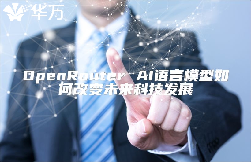 OpenRouter AI语言模型如何改变未来科技发展
