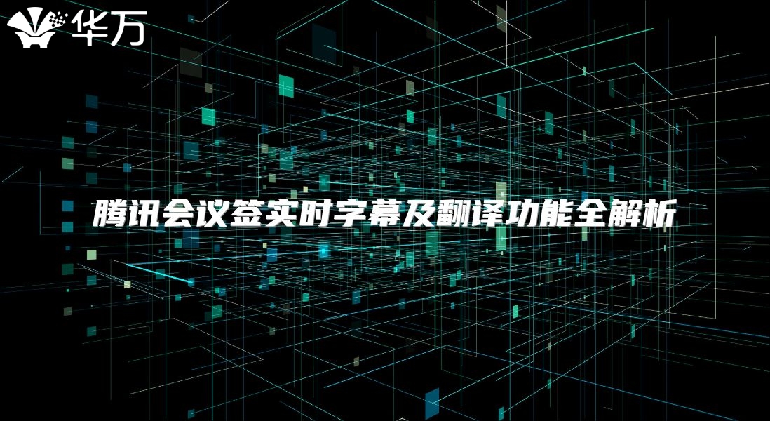 腾讯会议签实时字幕及翻译功能全解析