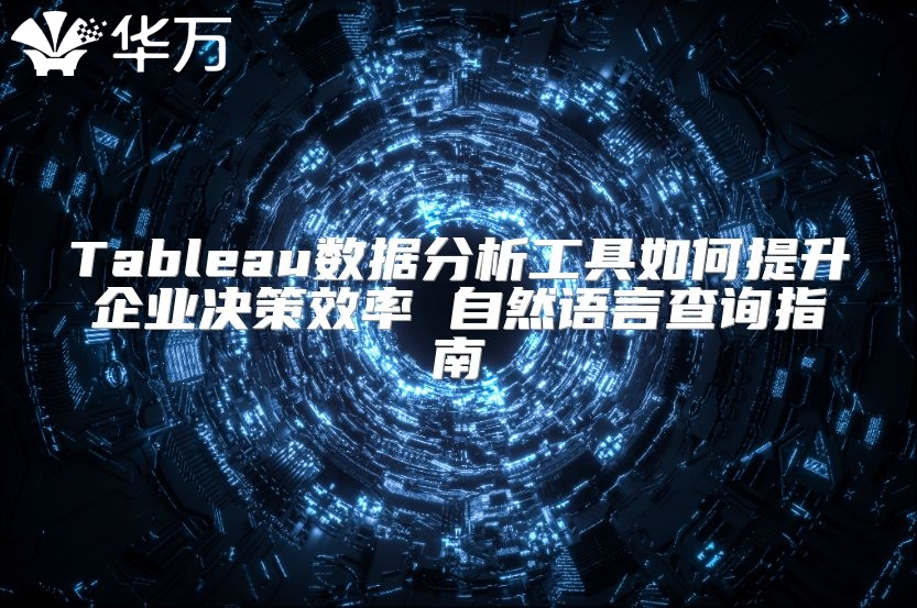 Tableau数据分析工具如何提升企业决策效率 自然语言查询指南