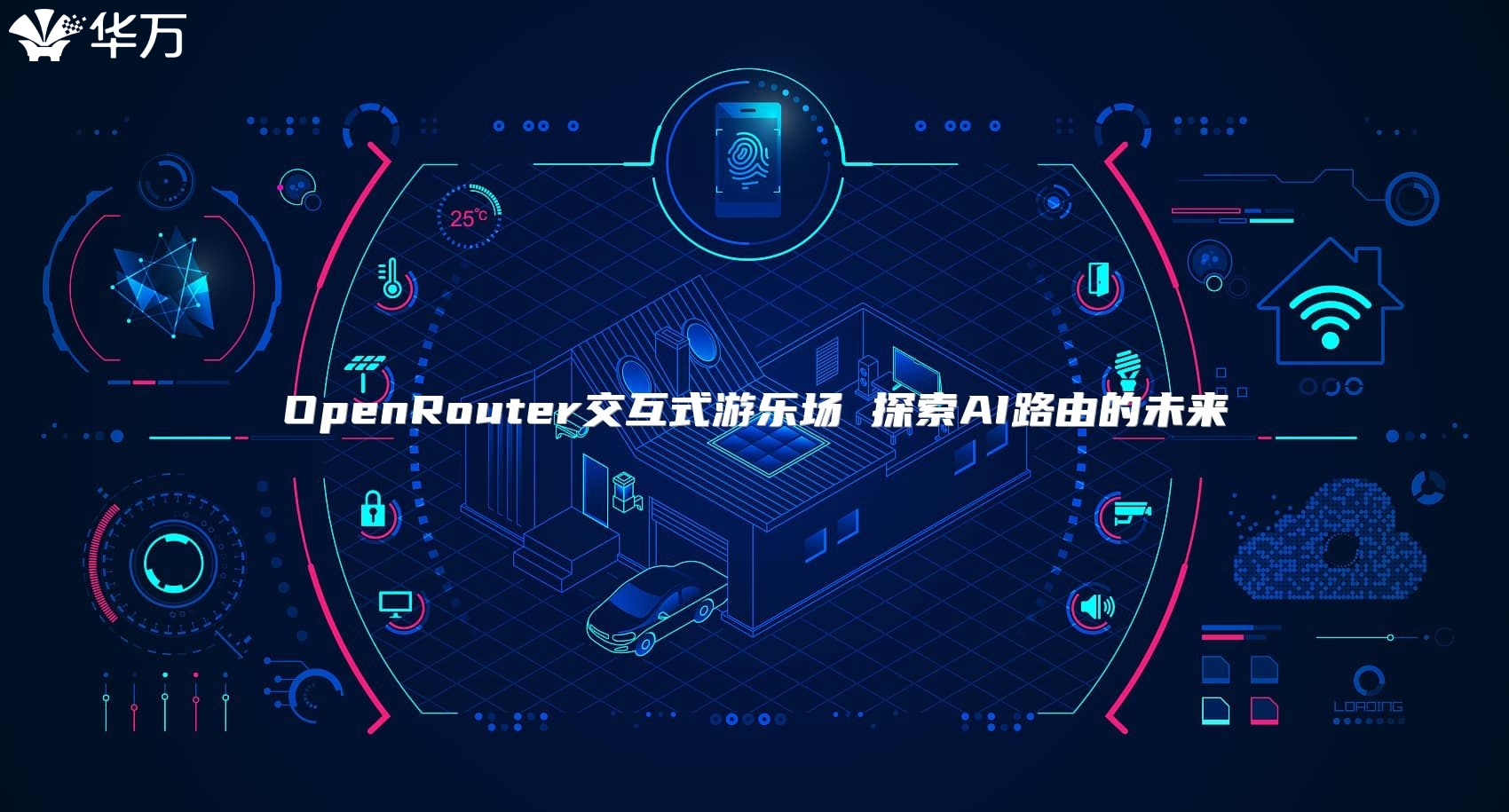 OpenRouter交互式游乐场 探索AI路由的未来