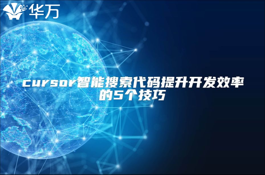 cursor智能搜索代码提升开发效率的5个技巧