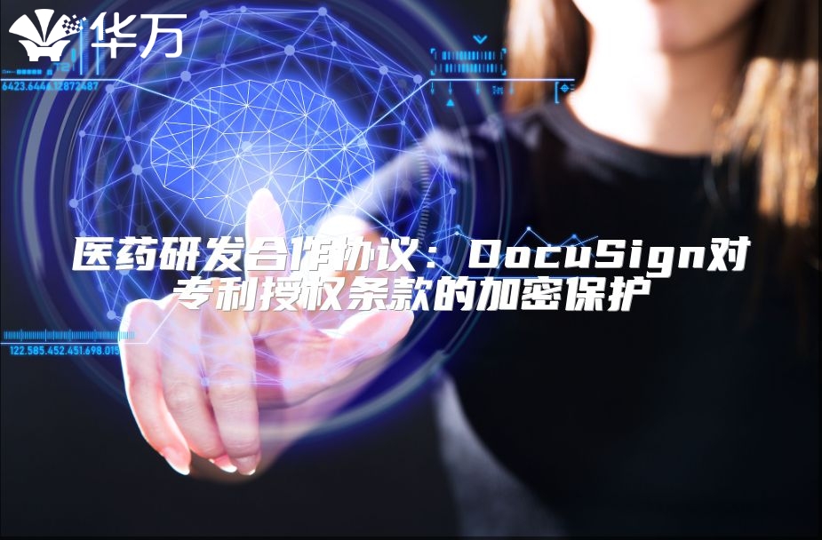 医药研发合作协议：DocuSign对专利授权条款的加密?；? class=
