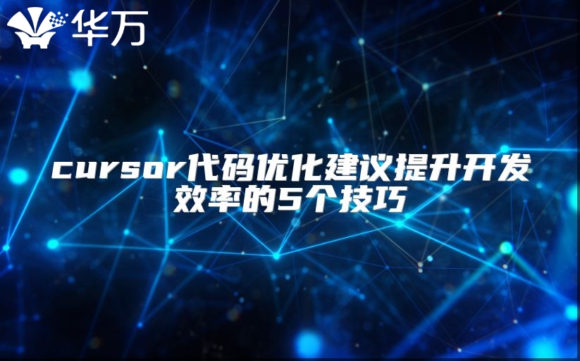 cursor代码优化建议提升开发效率的5个技巧