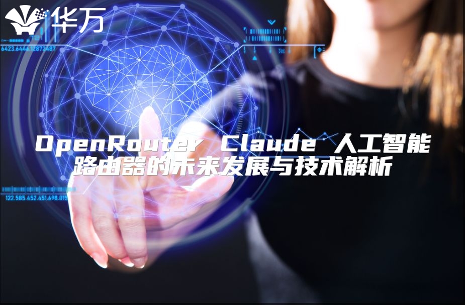 OpenRouter Claude 人工智能路由器的未来发展与技术解析