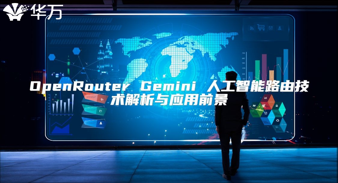 OpenRouter Gemini 人工智能路由技术解析与应用前景