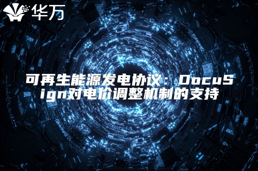 可再生能源发电协议：DocuSign对电价调整机制的支持