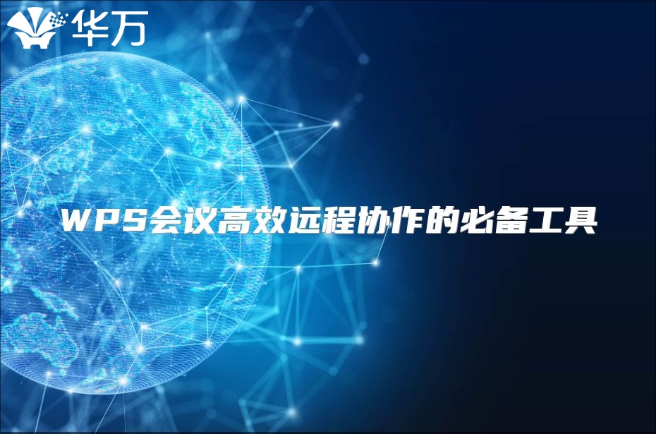 WPS会议高效远程协作的必备工具