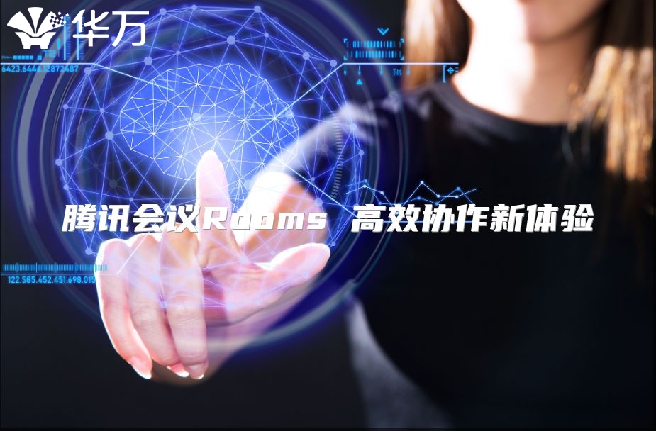 腾讯会议Rooms 高效协作新体验
