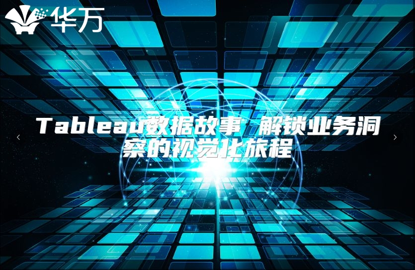Tableau数据故事 解锁业务洞察的视觉化旅程