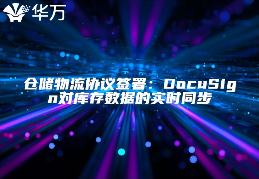 仓储物流协议签署：DocuSign对库存数据的实时同步