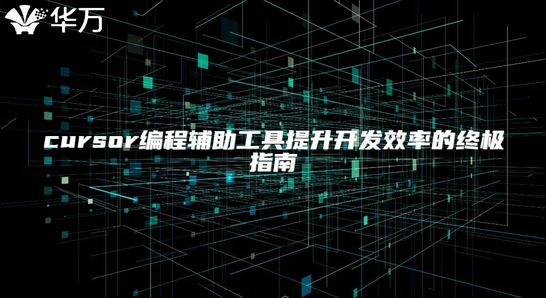 cursor编程辅助工具提升开发效率的终极指南