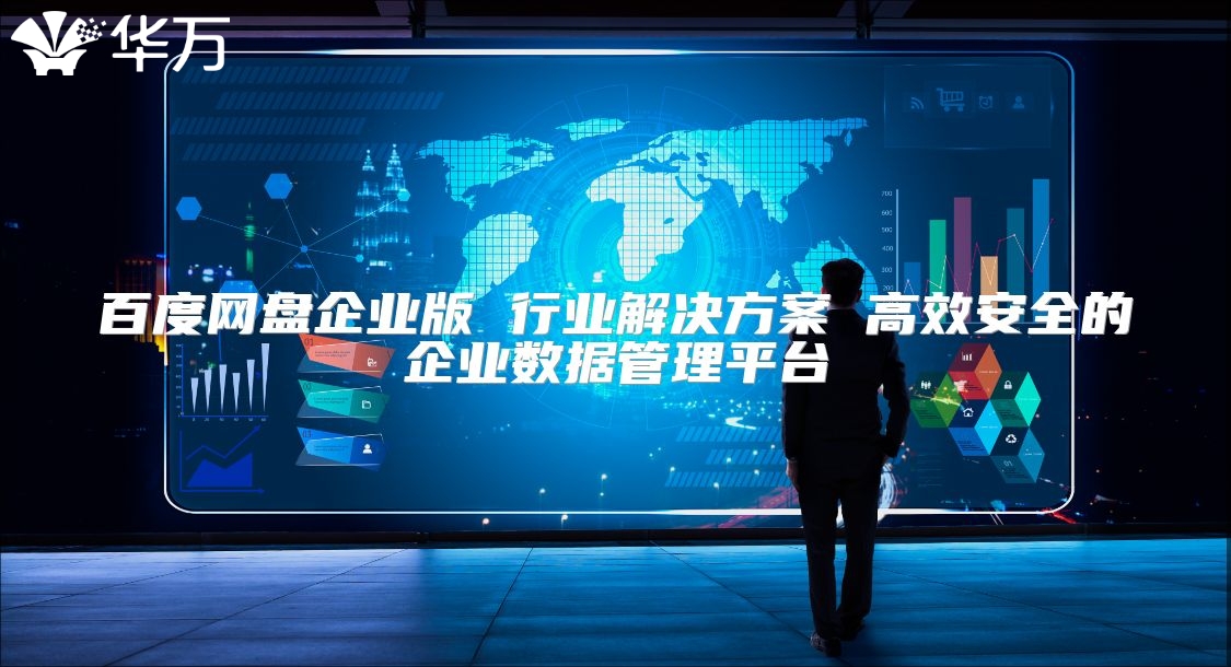 百度网盘企业版 行业解决方案 高效安全的企业数据管理平台