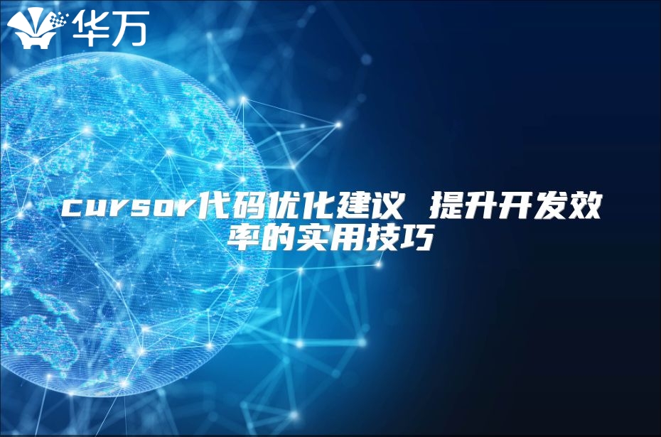 cursor代码优化建议 提升开发效率的实用技巧