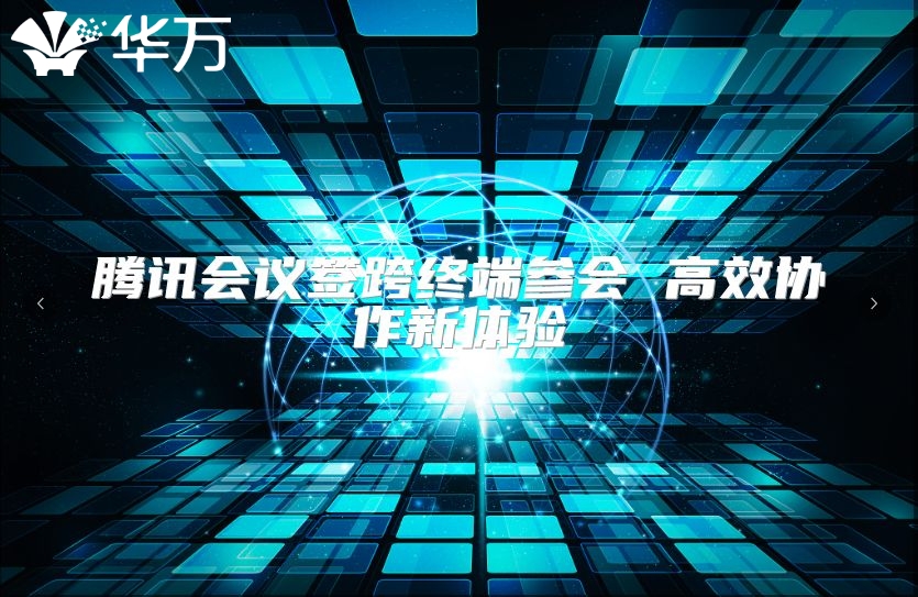 腾讯会议签跨终端参会 高效协作新体验