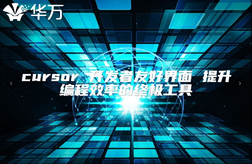 cursor 开发者友好界面 提升编程效率的终极工具