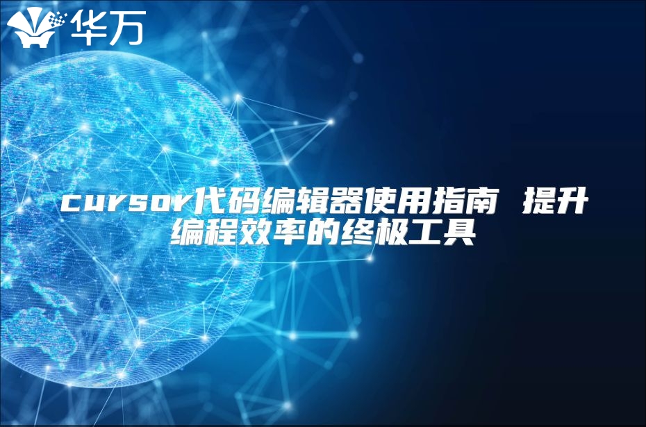 cursor代码编辑器使用指南 提升编程效率的终极工具