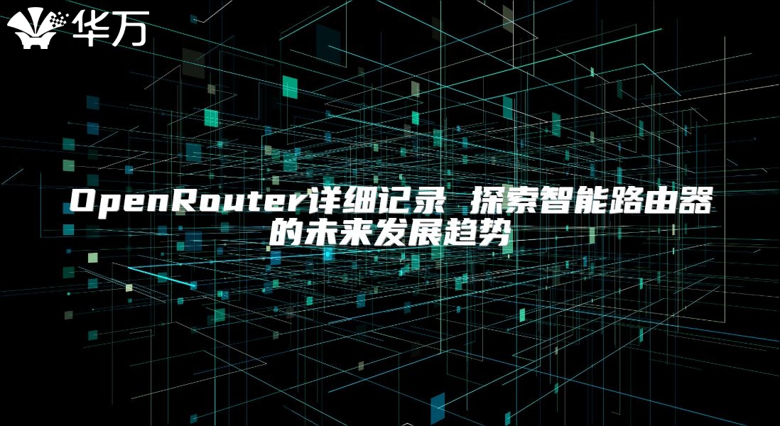 OpenRouter详细记录 探索智能路由器的未来发展趋势