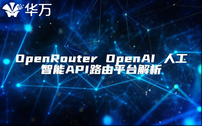 OpenRouter OpenAI 人工智能API路由平台解析