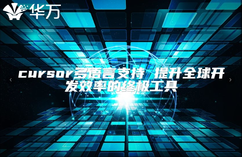 cursor多语言支持 提升全球开发效率的终极工具