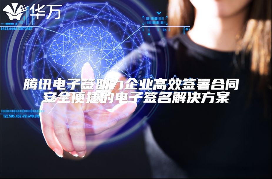 腾讯电子签助力企业高效签署合同 安全便捷的电子签名解决方案