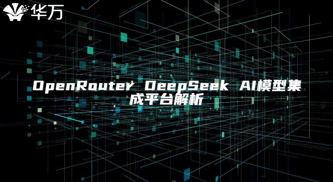 OpenRouter DeepSeek AI模型集成平台解析