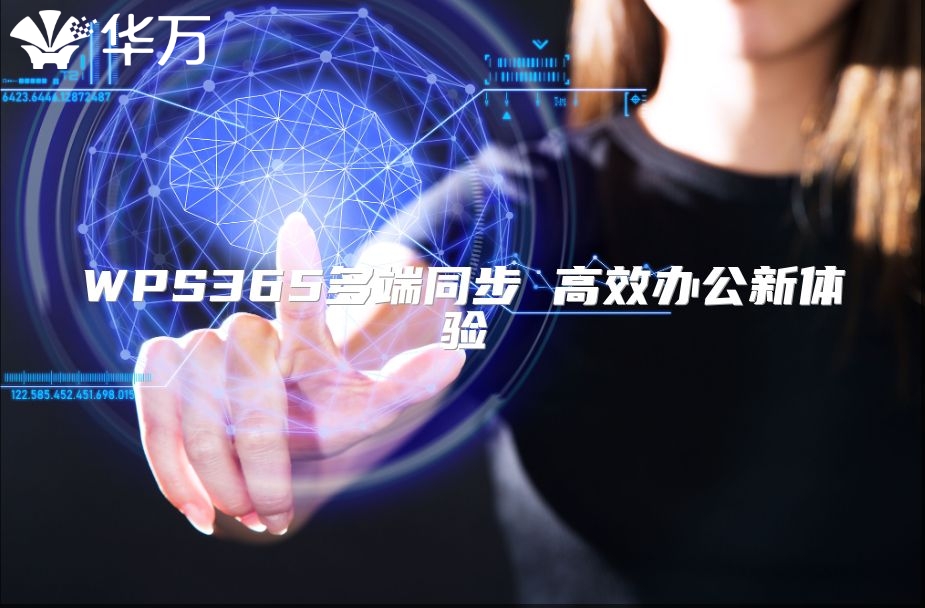 WPS365多端同步 高效办公新体验