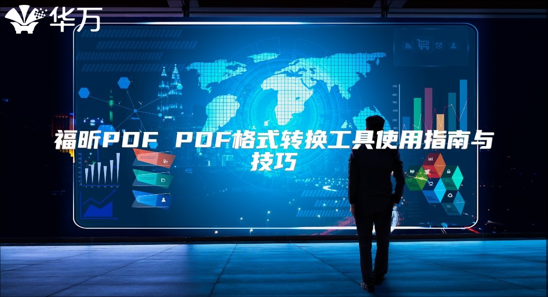 福昕PDF PDF格式转换工具使用指南与技巧