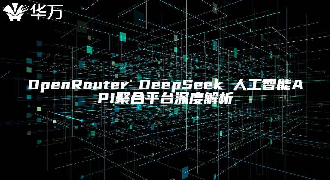 OpenRouter DeepSeek 人工智能API聚合平台深度解析