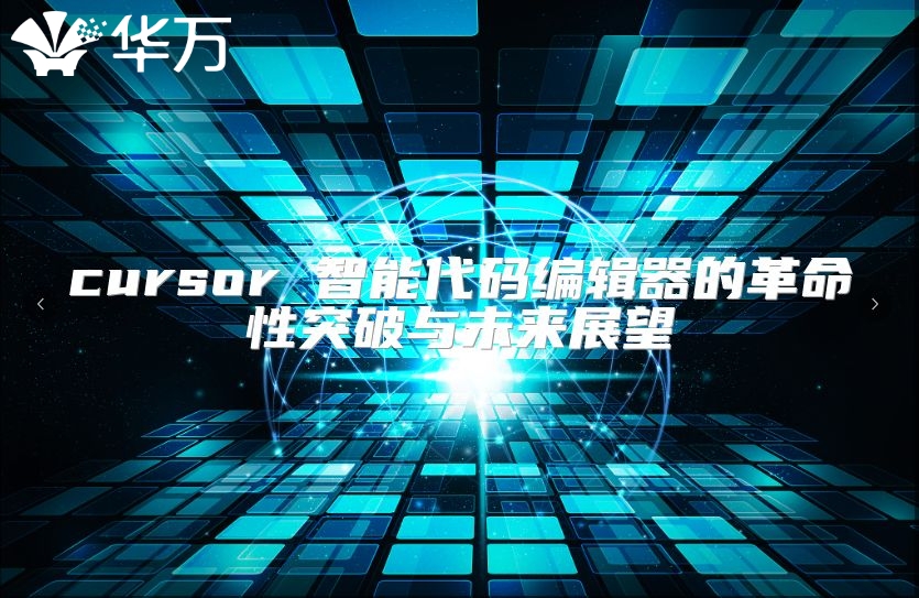 cursor 智能代码编辑器的革命性突破与未来展望