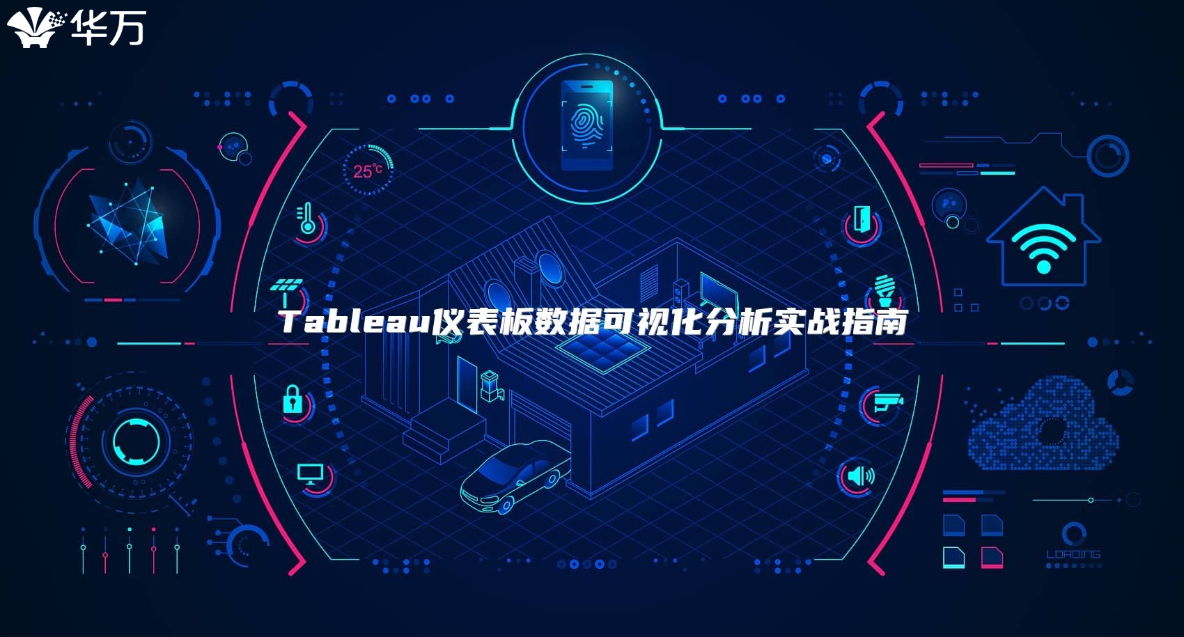 Tableau仪表板数据可视化分析实战指南