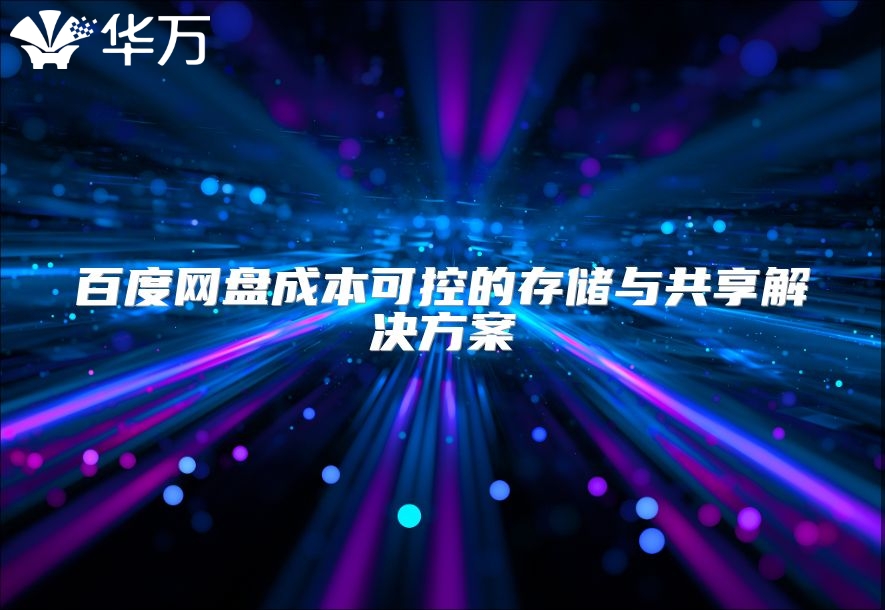 百度网盘成本可控的存储与共享解决方案