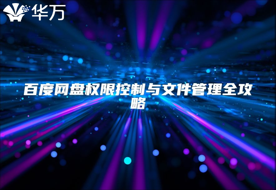 百度网盘权限控制与文件管理全攻略