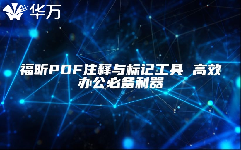 福昕PDF注释与标记工具 高效办公必备利器