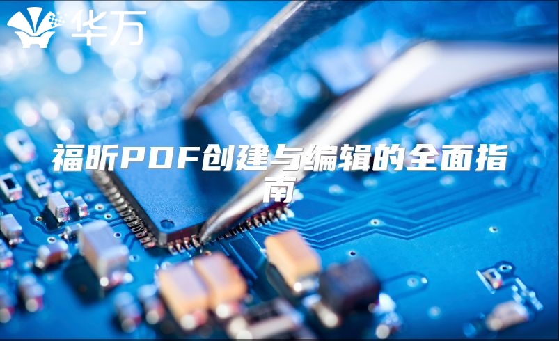 福昕PDF创建与编辑的全面指南