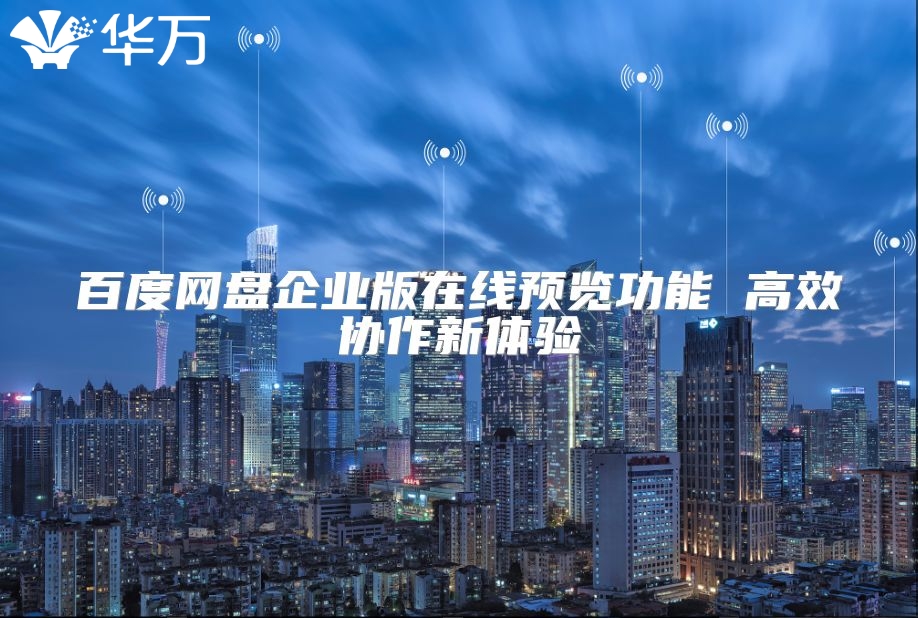 百度网盘企业版在线预览功能 高效协作新体验