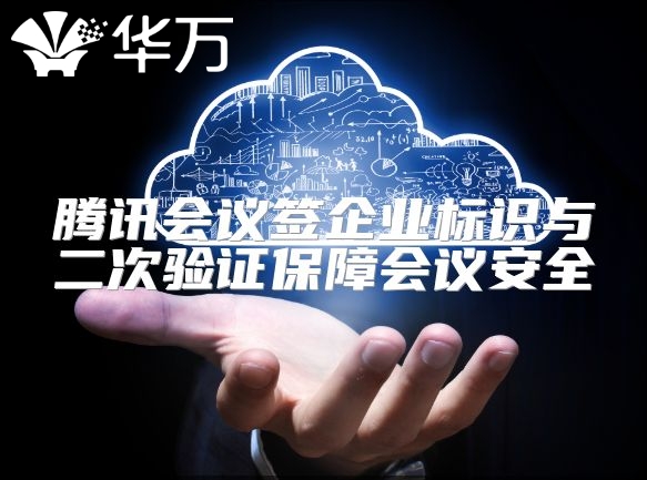 腾讯会议签企业标识与二次验证保障会议安全