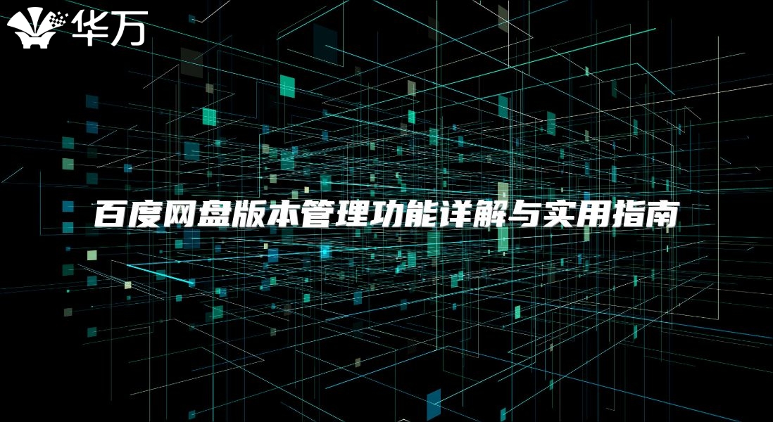 百度网盘版本管理功能详解与实用指南