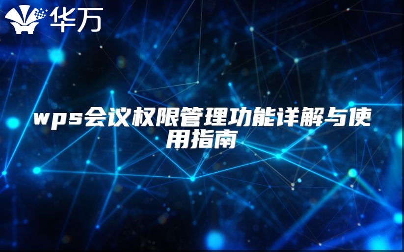 wps会议权限管理功能详解与使用指南