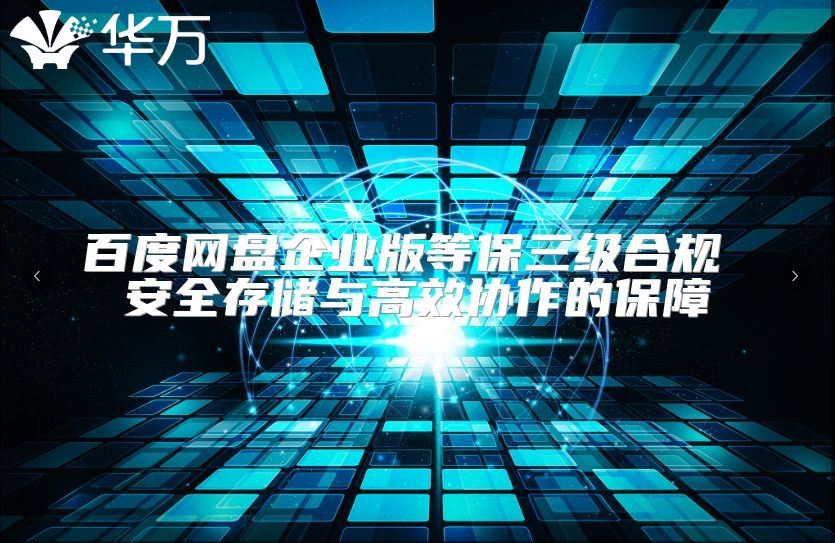 百度网盘企业版等保三级合规 安全存储与高效协作的保障