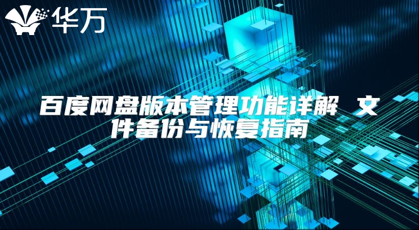 百度网盘版本管理功能详解 文件备份与恢复指南