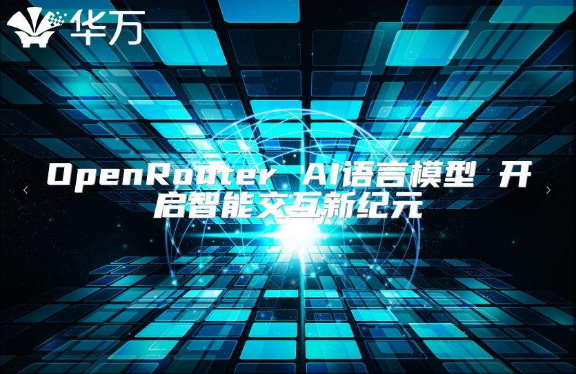 OpenRouter AI语言模型 开启智能交互新纪元