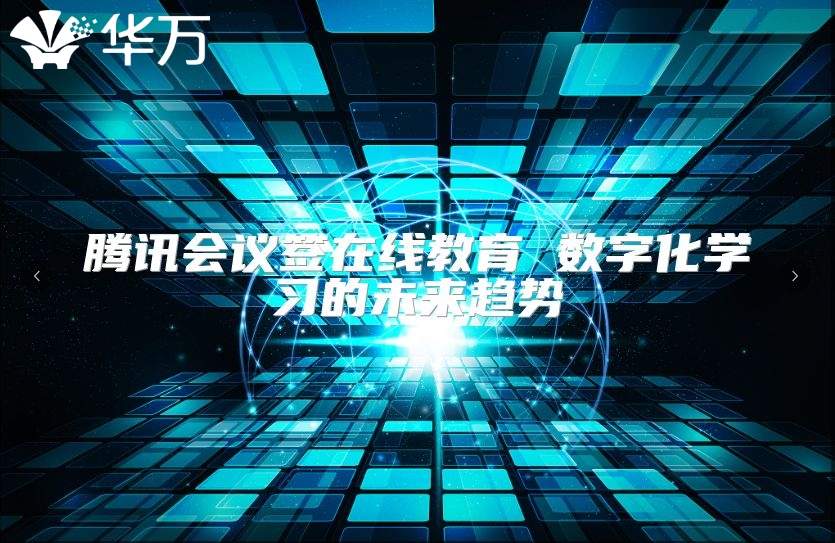 腾讯会议签在线教育 数字化学习的未来趋势