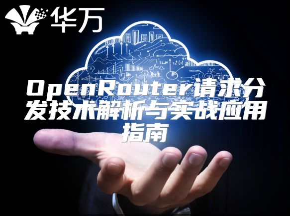 OpenRouter请求分发技术解析与实战应用指南